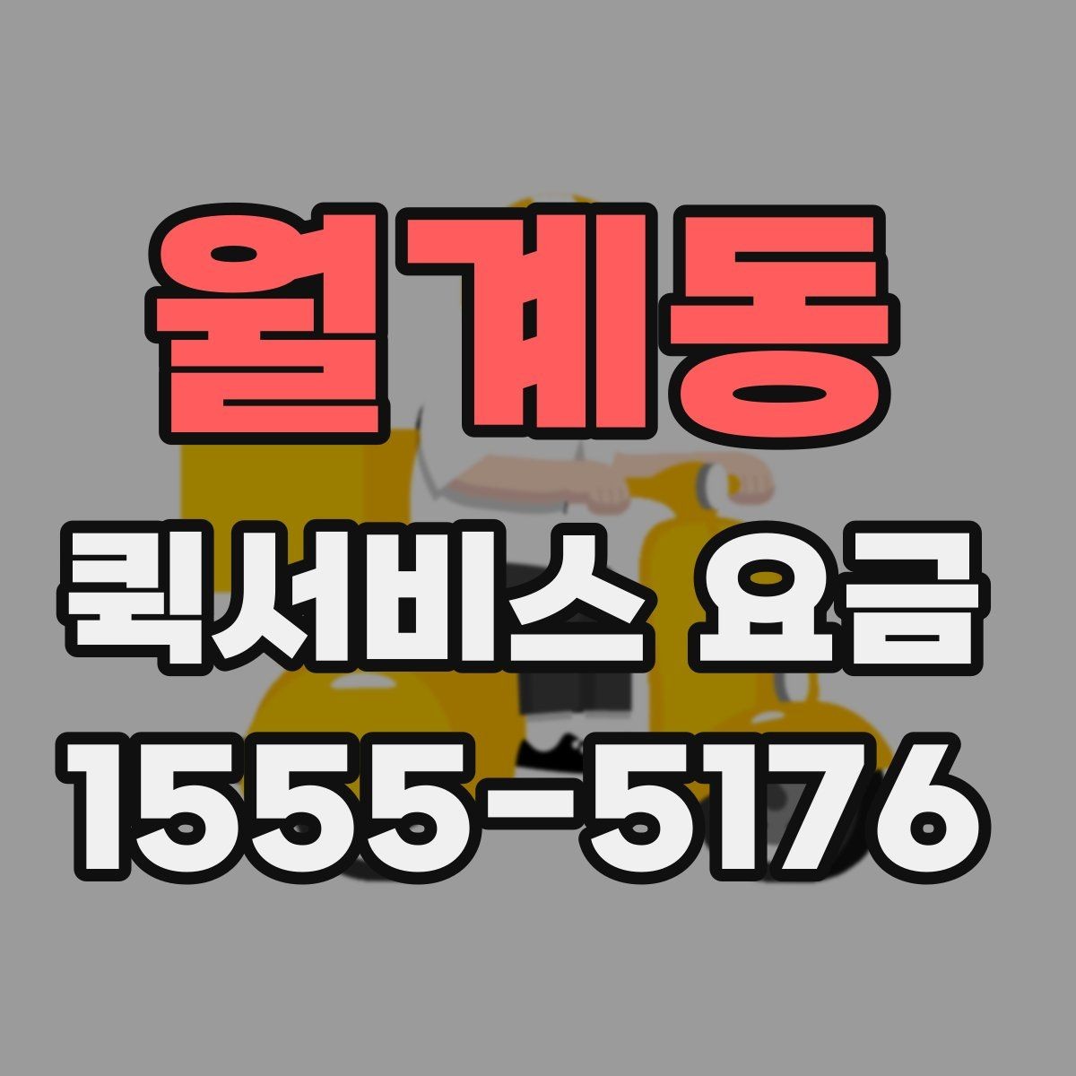 월계동 퀵서비스 요금 선택할 때 살펴볼 핵심 기준
