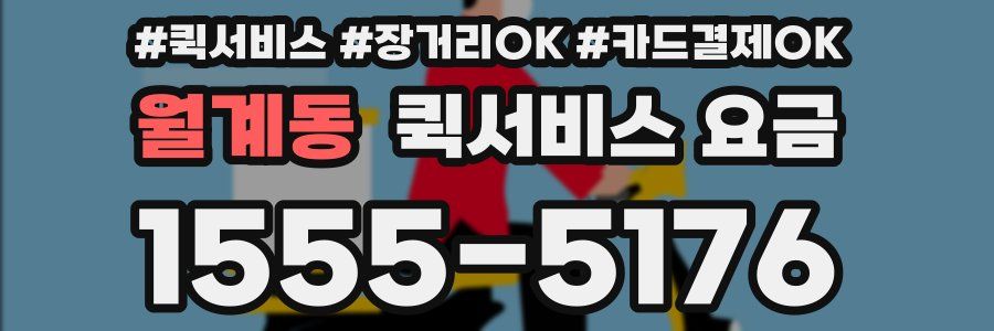월계동 퀵서비스 요금