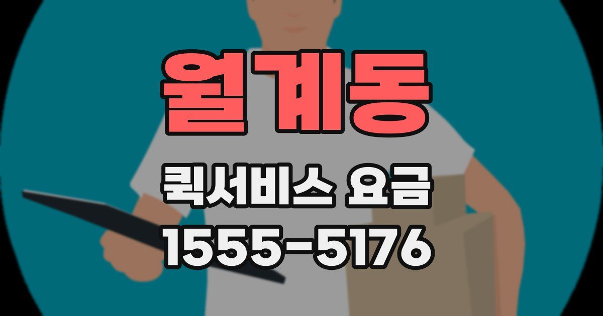 월계동 퀵서비스 요금