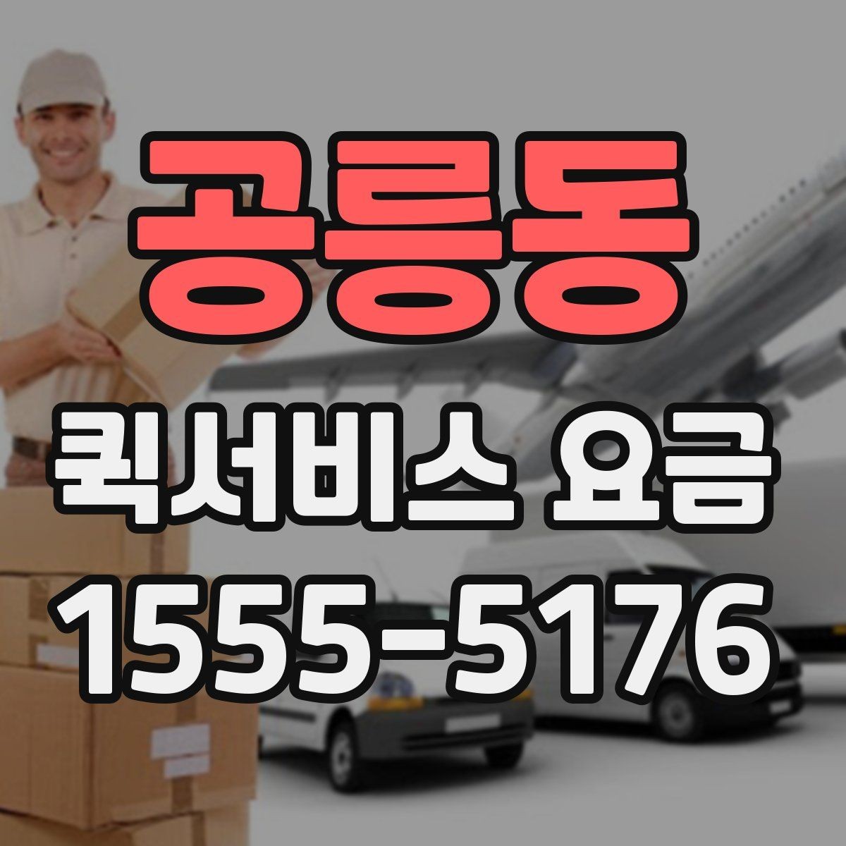 공릉동 퀵서비스 요금 배송 상황별 참고 기준
