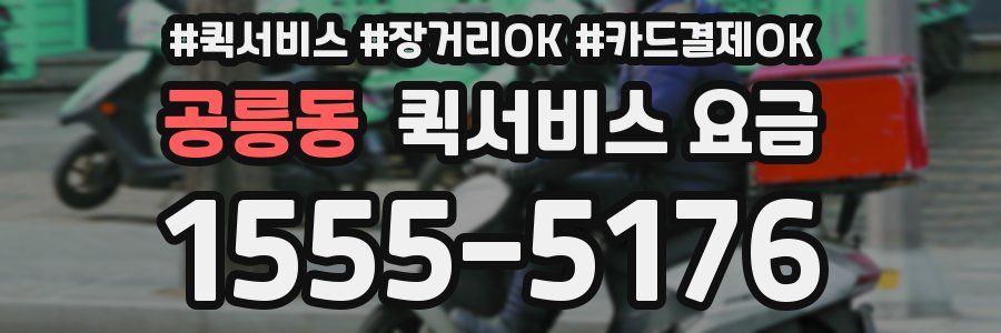 공릉동 퀵서비스 요금