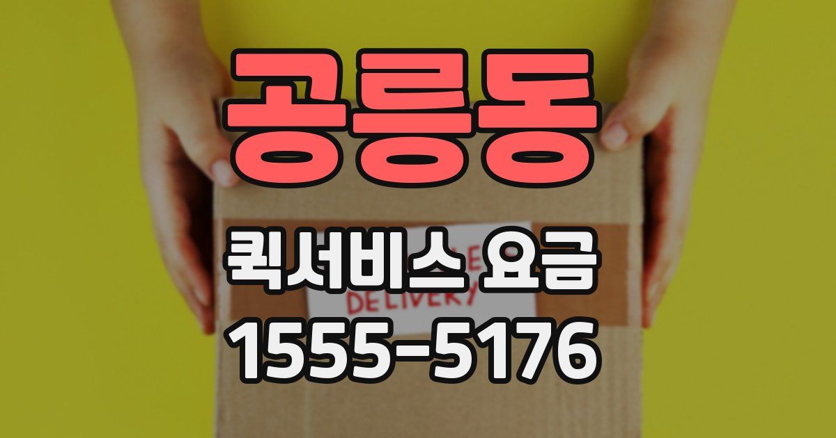 공릉동 퀵서비스 요금