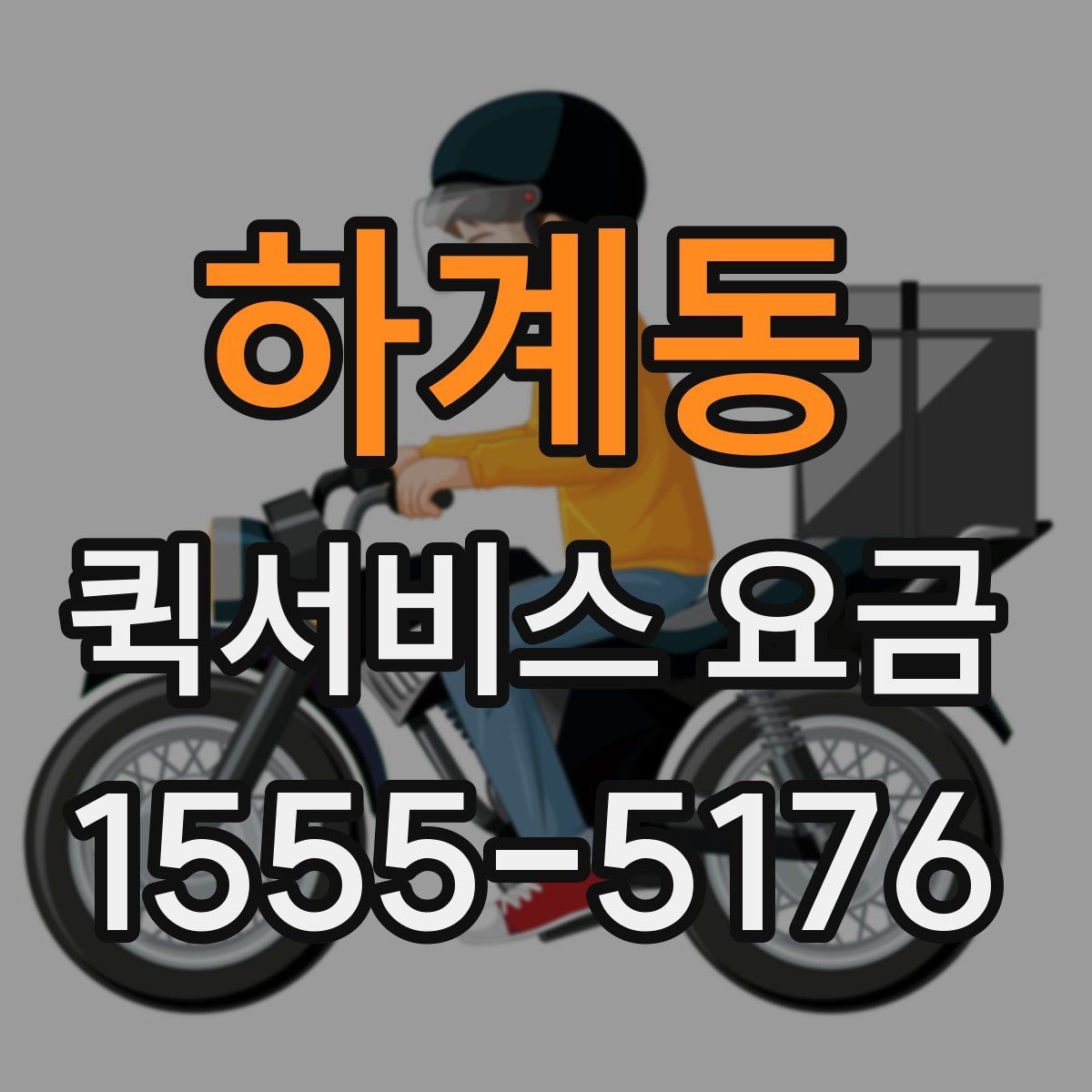 하계동 퀵서비스 요금 사무용품과 문서 전달 기준