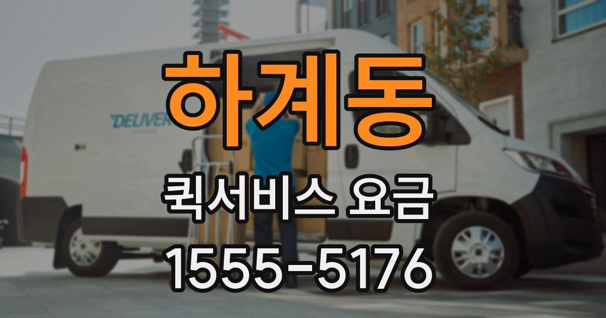 하계동 퀵서비스 요금