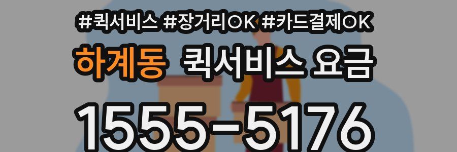 하계동 퀵서비스 요금