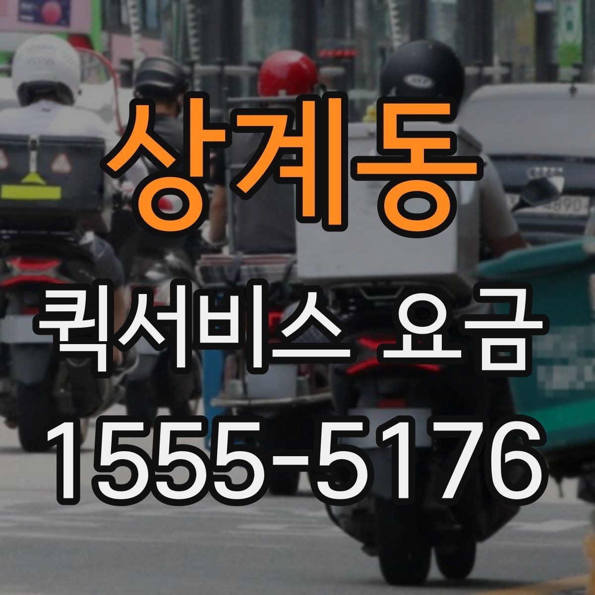 상계동 퀵서비스 요금 이동 경로에 따라 달라지는 계산