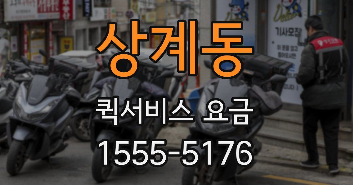 상계동 퀵서비스 요금