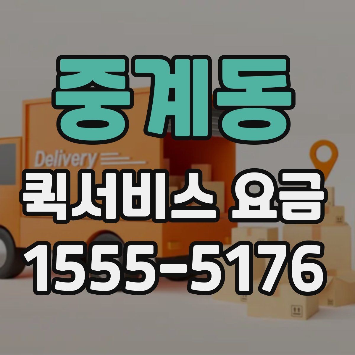 중계동 퀵서비스 요금 시간 절약을 위한 이용 팁
