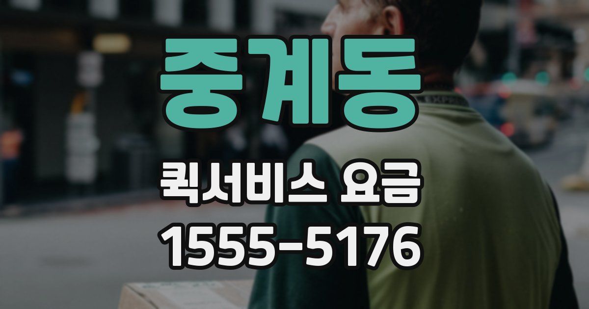 중계동 퀵서비스 요금