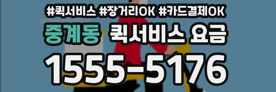 중계동 퀵서비스 요금