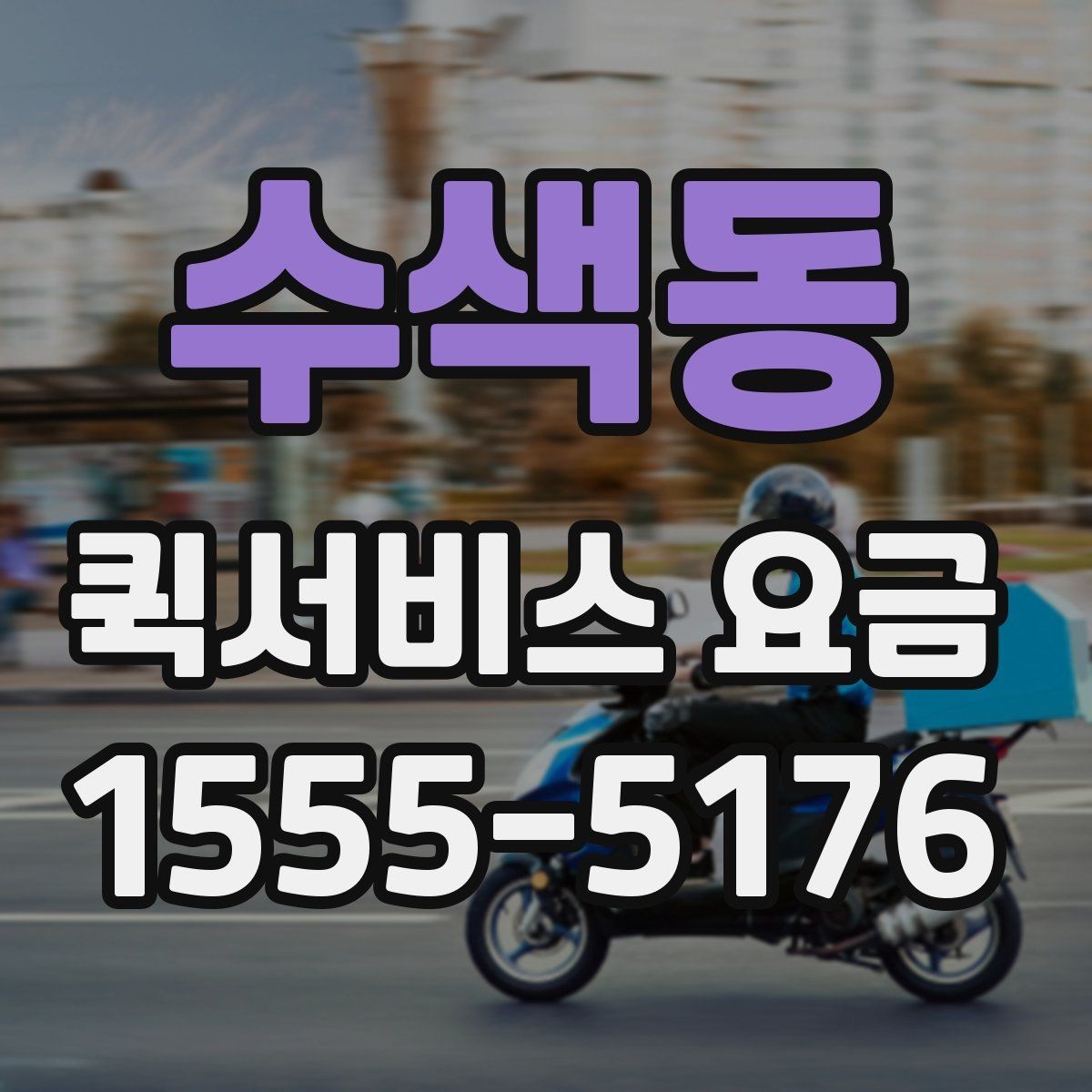 수색동 퀵서비스 요금 빠른 접수와 일반 접수 비교