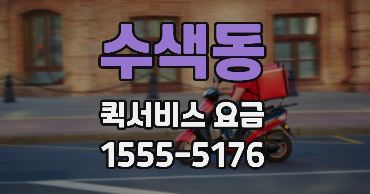 수색동 퀵서비스 요금
