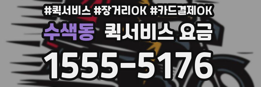 수색동 퀵서비스 요금