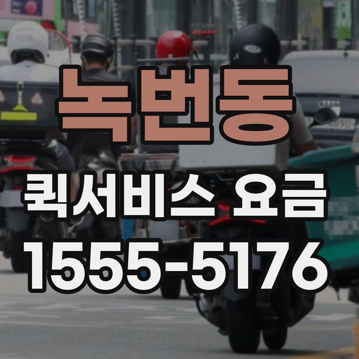 녹번동 퀵서비스 요금 거리 외에 영향을 주는 요소