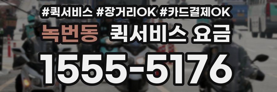 녹번동 퀵서비스 요금