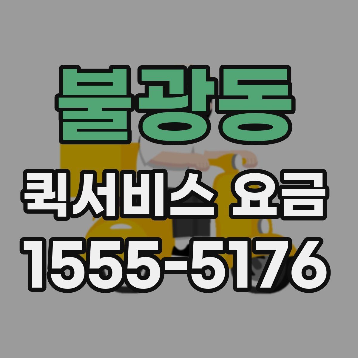 불광동 퀵서비스 요금 결정 전에 알아야 할 핵심