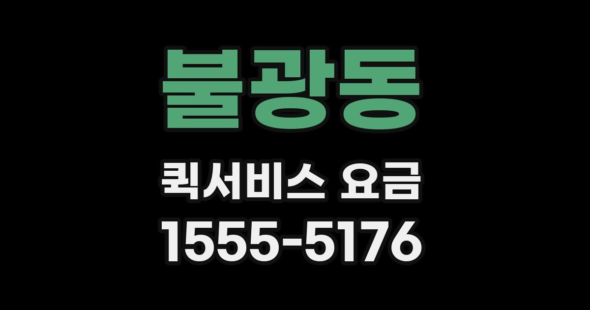 불광동 퀵서비스 요금