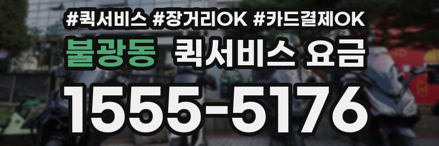 불광동 퀵서비스 요금