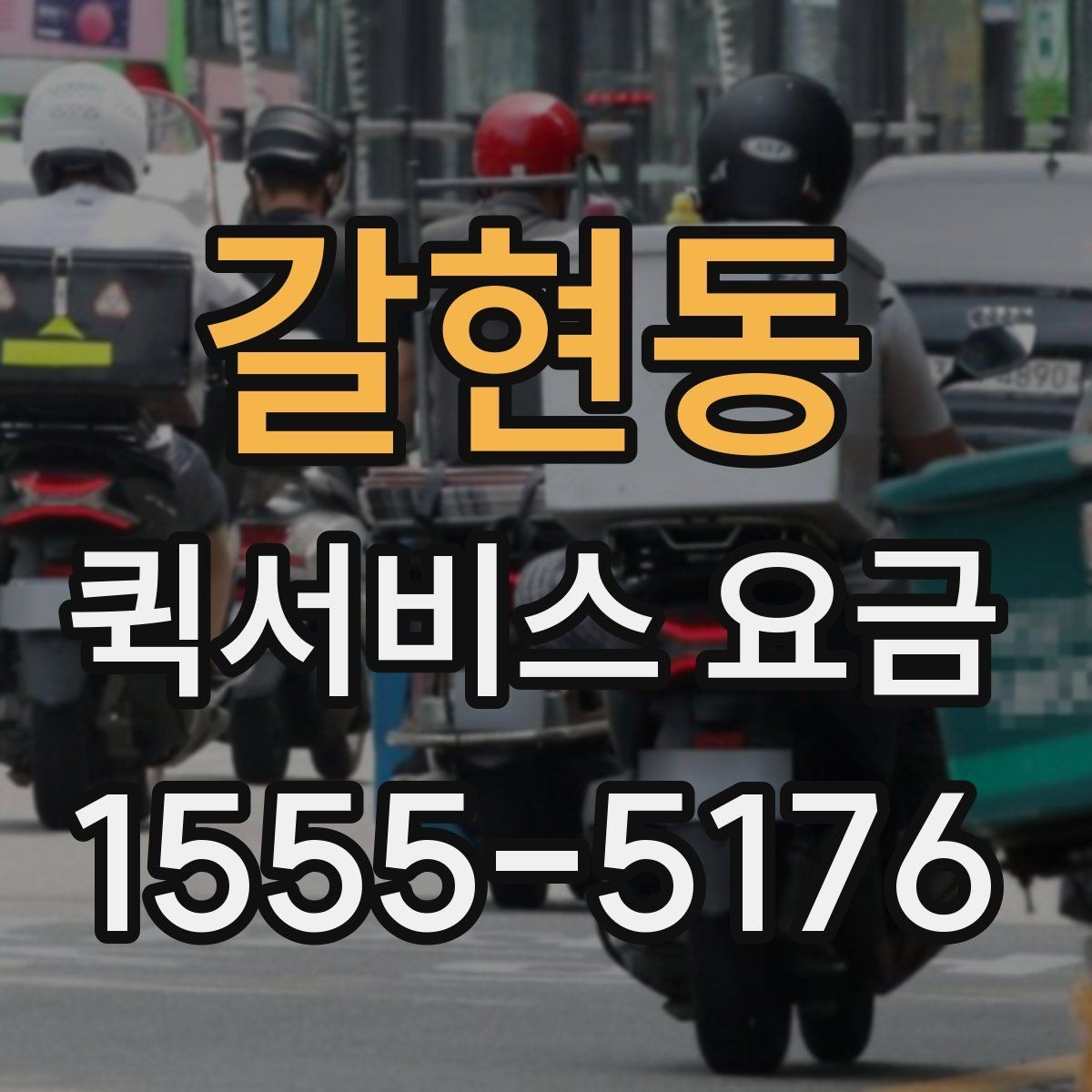 갈현동 퀵서비스 요금 경유지 여부에 따른 차이