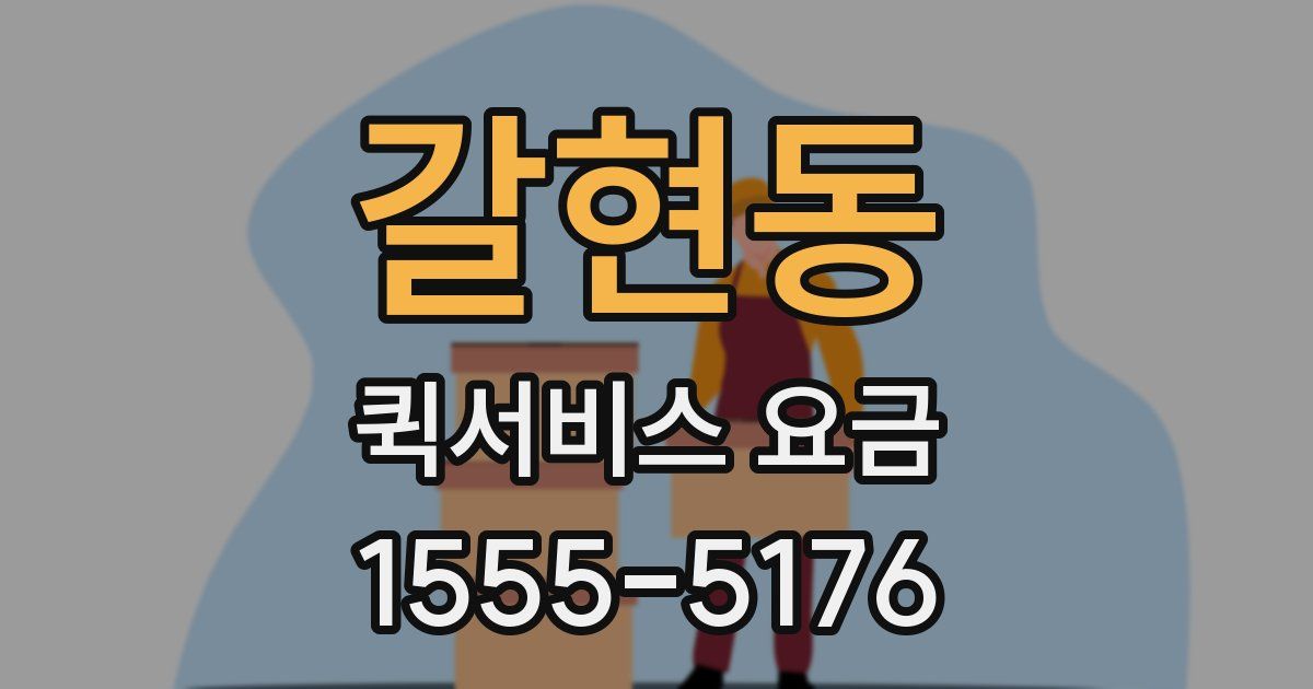 갈현동 퀵서비스 요금