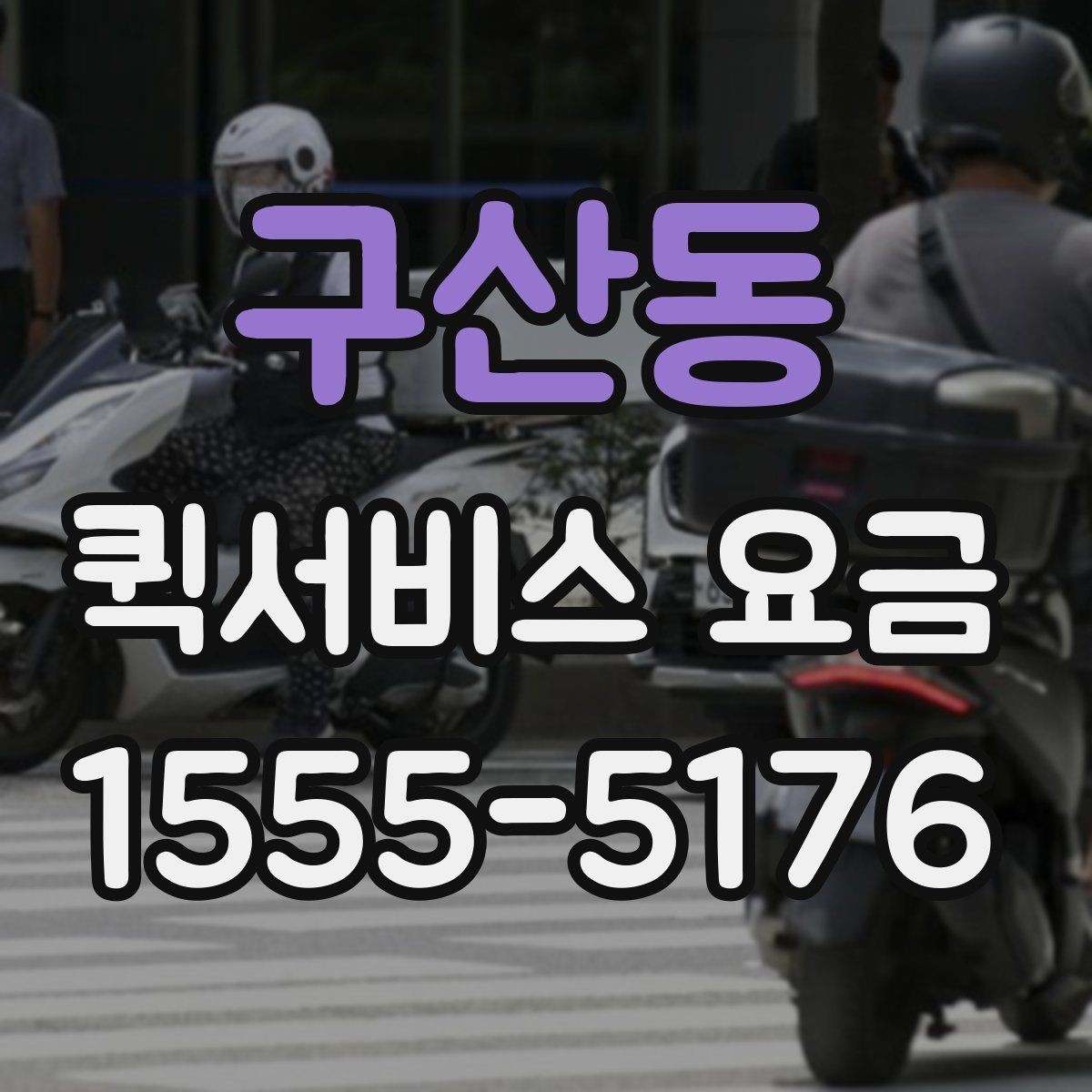 구산동 퀵서비스 요금 배송 시간대별 변동 여부