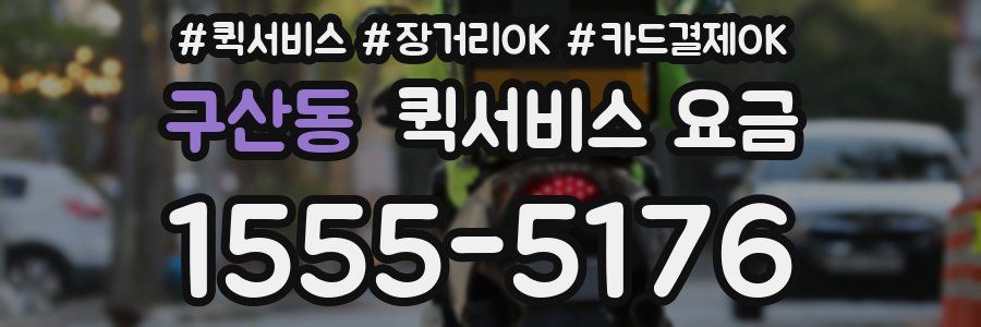 구산동 퀵서비스 요금