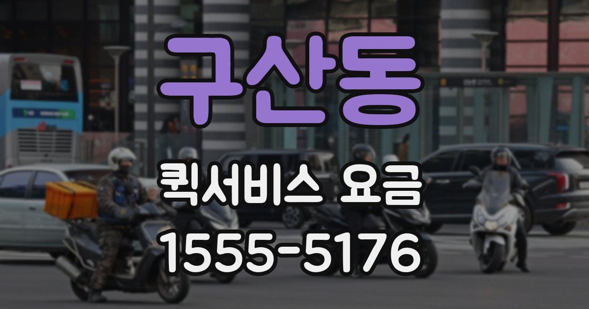 구산동 퀵서비스 요금