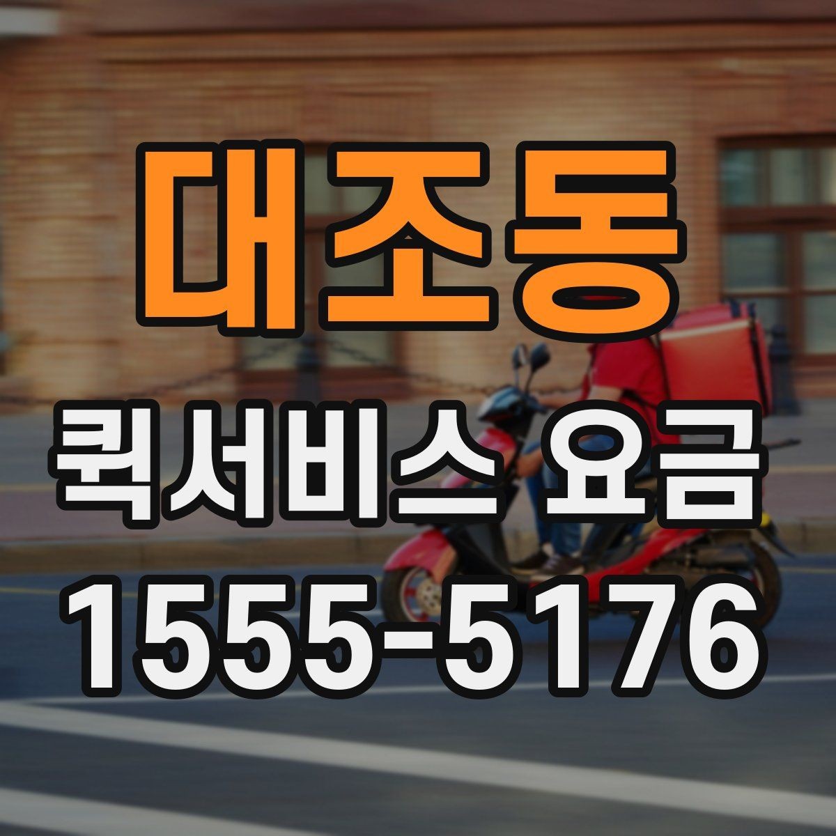 대조동 퀵서비스 요금 시간이 촉박한 요청일 때과 일반 요청의 구분
