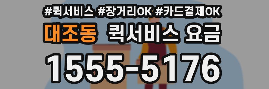 대조동 퀵서비스 요금