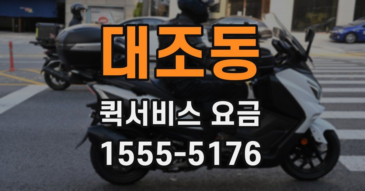 대조동 퀵서비스 요금