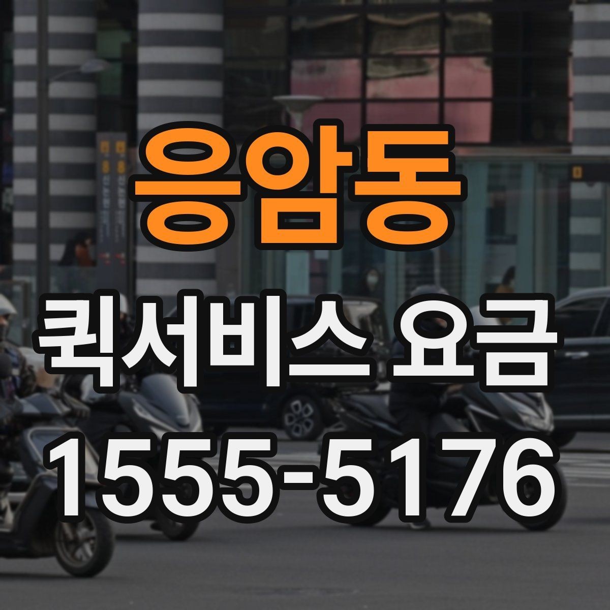 응암동 퀵서비스 요금 배송량이 많을 때 참고할 기준