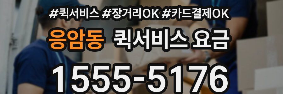 응암동 퀵서비스 요금