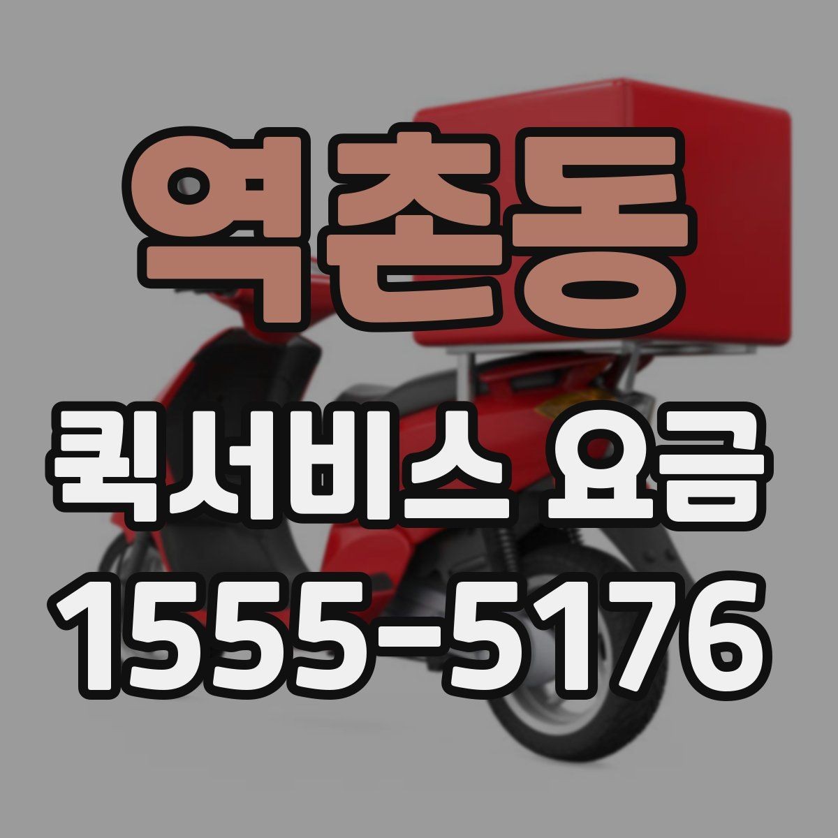 역촌동 퀵서비스 요금 산정 시 고려되는 현실적인 요소