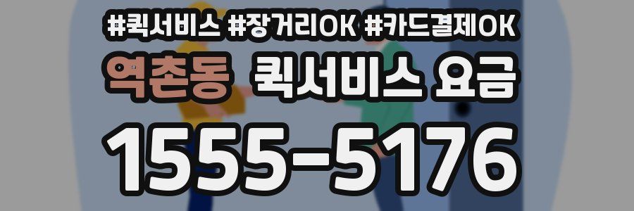 역촌동 퀵서비스 요금