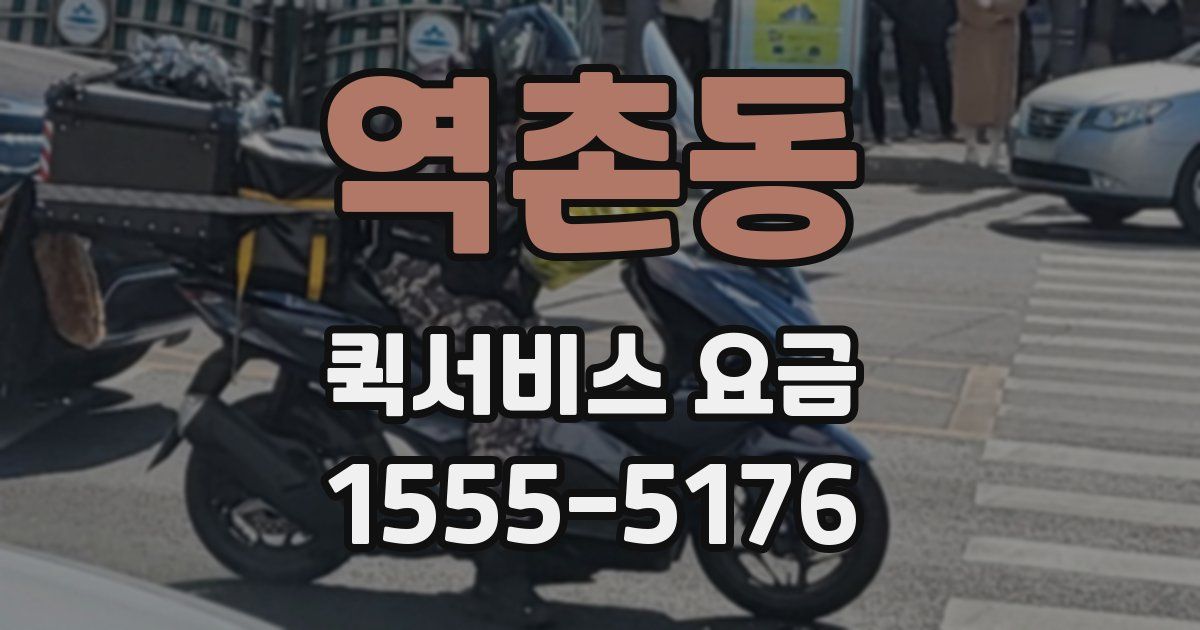 역촌동 퀵서비스 요금