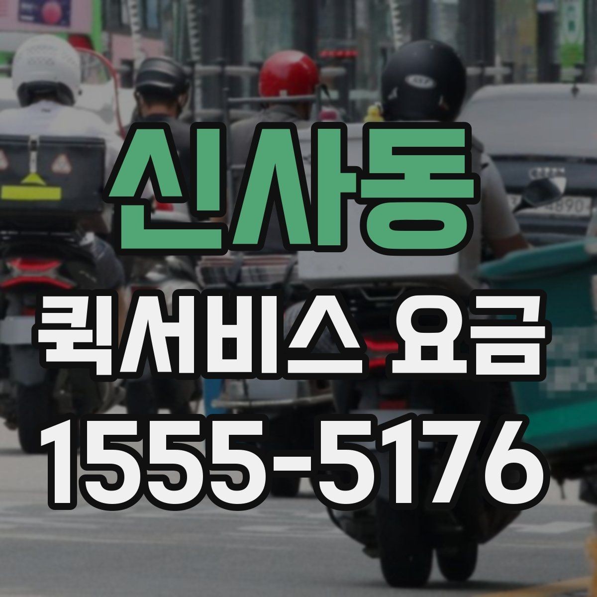 신사동 퀵서비스 요금 사무용품과 문서 배달 기준