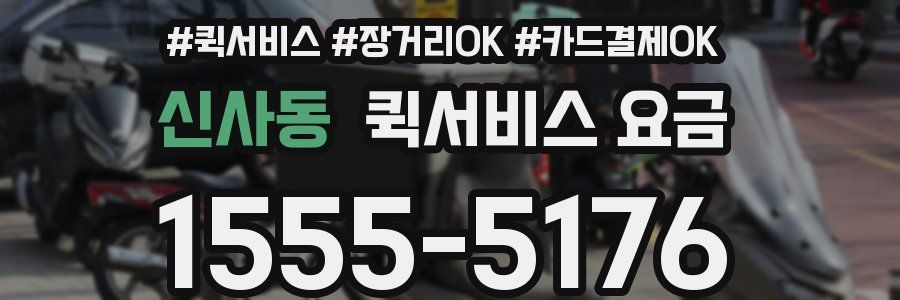 신사동 퀵서비스 요금