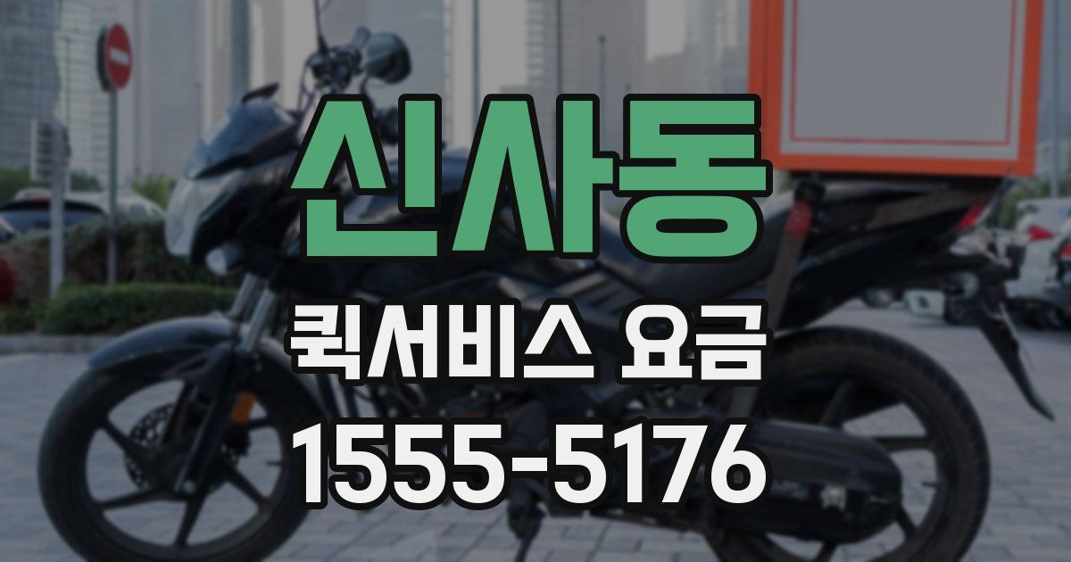 신사동 퀵서비스 요금