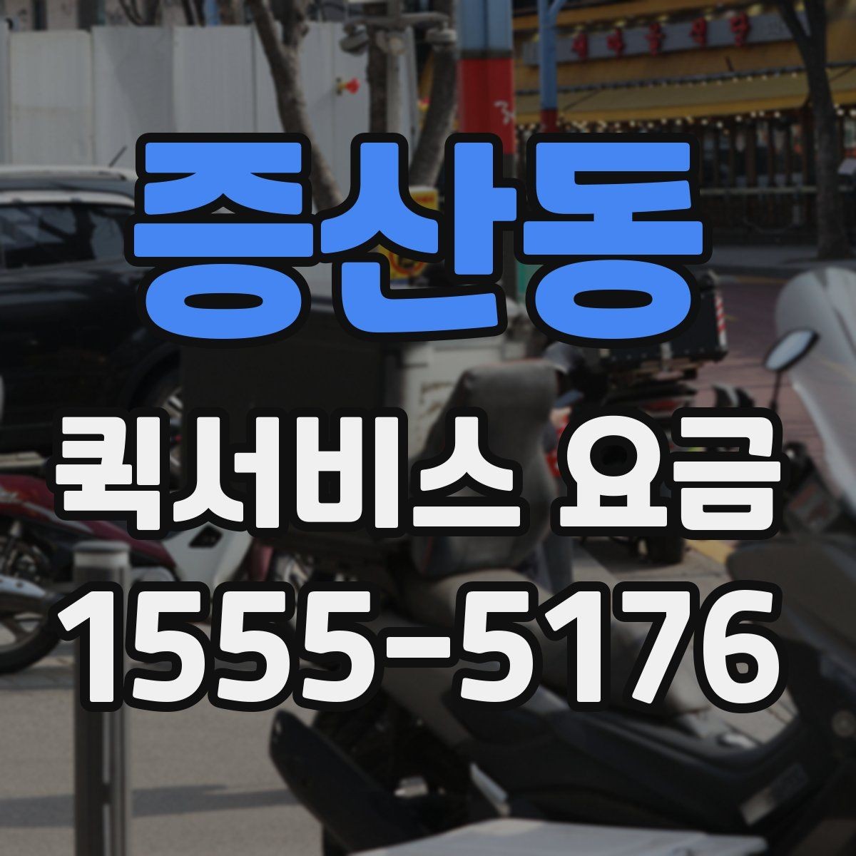 증산동 퀵서비스 요금 거리와 시간에 따라 달라지는 이유