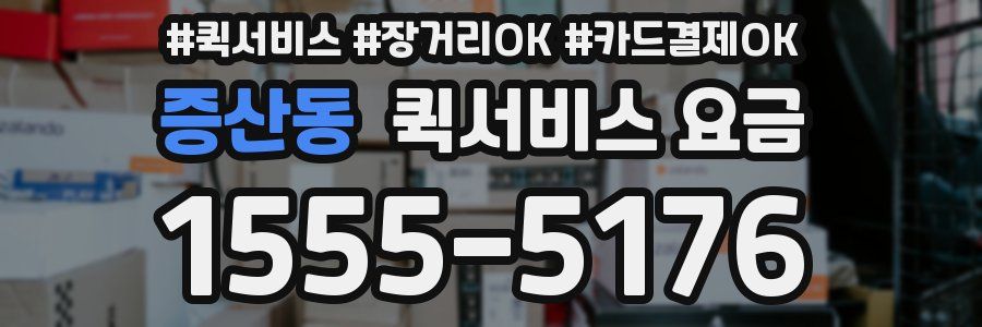 증산동 퀵서비스 요금