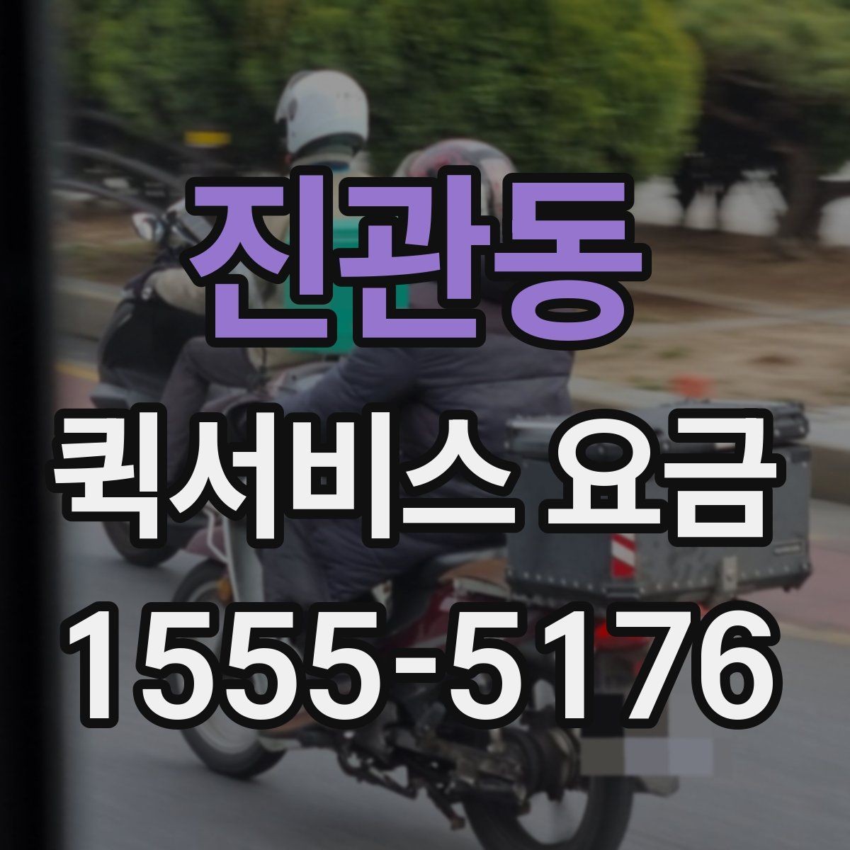 진관동 퀵서비스 요금 예약 전 확인하면 좋은 조건