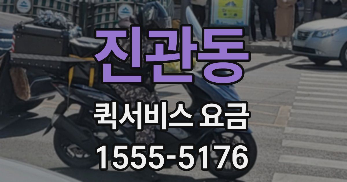진관동 퀵서비스 요금