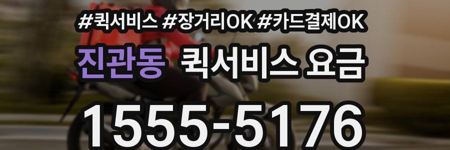 진관동 퀵서비스 요금