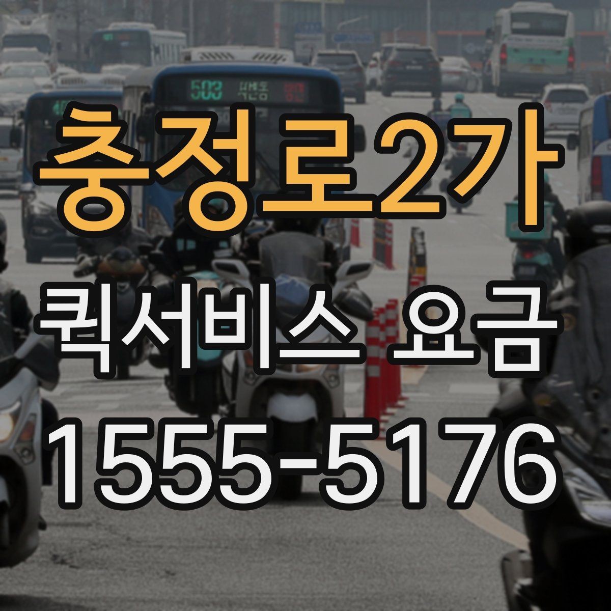 충정로2가 퀵서비스 요금 운송 거리 계산 시 미리 살펴볼 사항