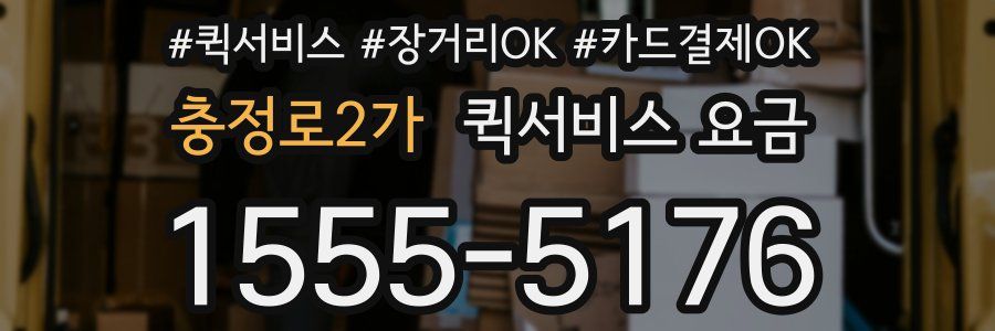 충정로2가 퀵서비스 요금