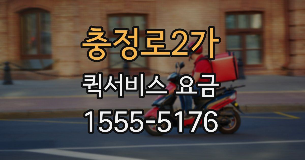충정로2가 퀵서비스 요금