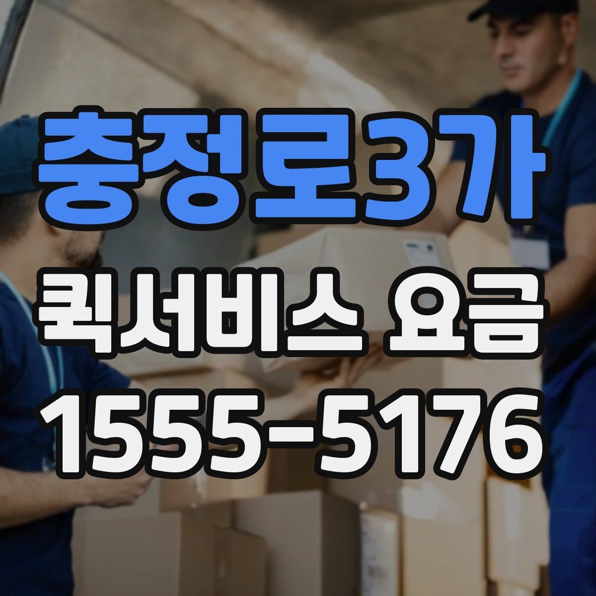 충정로3가 퀵서비스 요금 이용 전 알아두면 좋은 기준