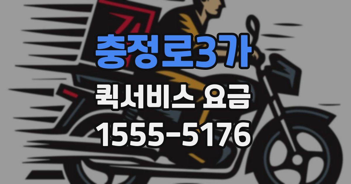 충정로3가 퀵서비스 요금
