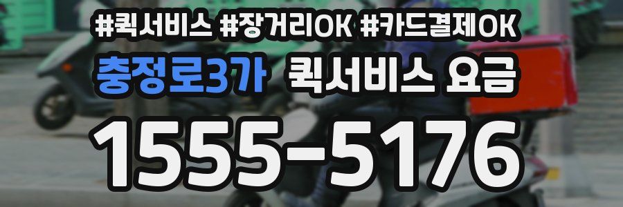 충정로3가 퀵서비스 요금