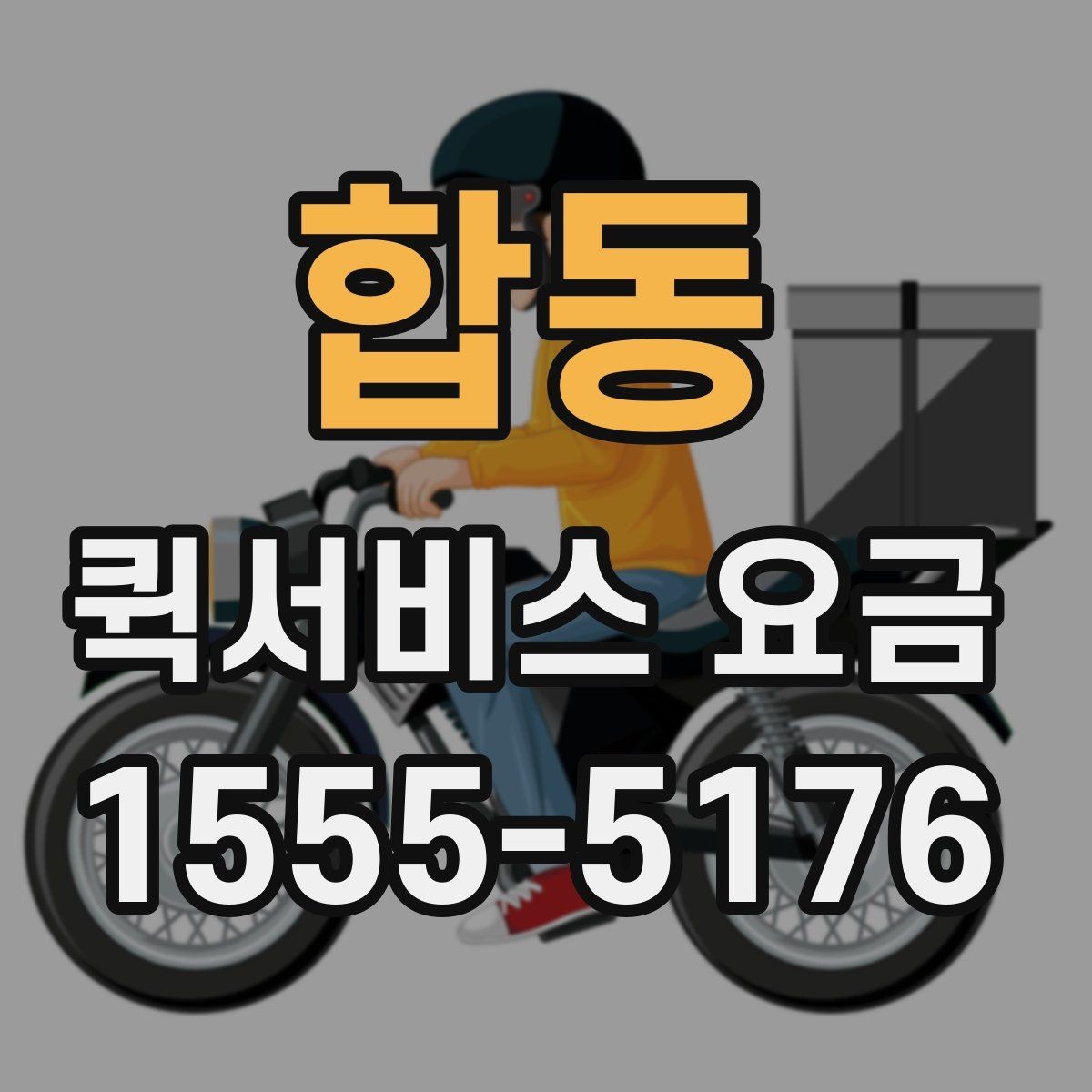 합동 퀵서비스 요금 포장 상태에 따른 주의점